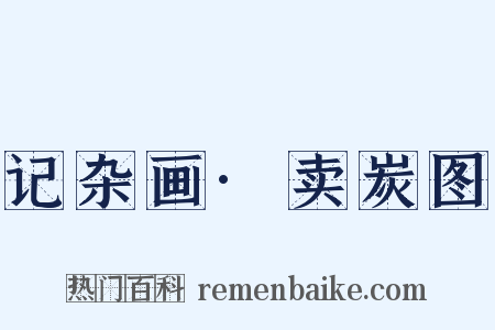 记杂画·卖炭图是什么意思的图片